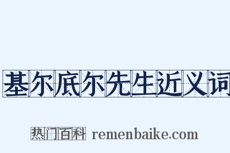 基尔底尔先生近义词是什么意思的图片